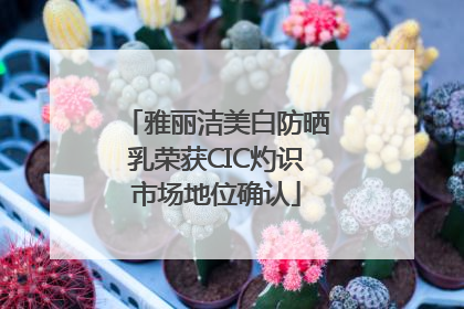 雅丽洁美白防晒乳荣获CIC灼识市场地位确认