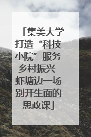 集美大学打造“科技小院”服务乡村振兴 虾塘边一场别开生面的思政课