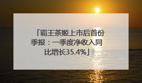 霸王茶姬上市后首份季报：一季度净收入同比增长35.4%