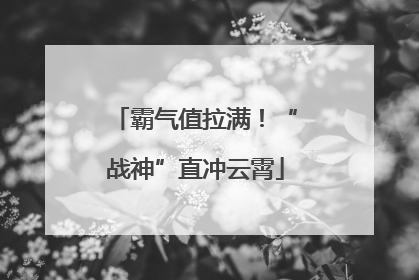 霸气值拉满！“战神”直冲云霄