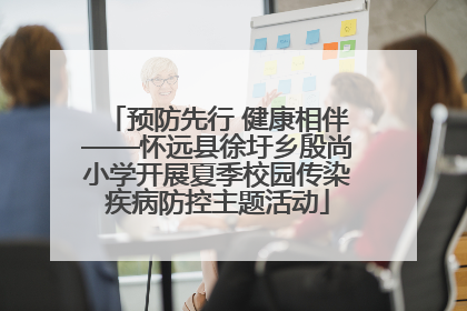 预防先行 健康相伴——怀远县徐圩乡殷尚小学开展夏季校园传染疾病防控主题活动