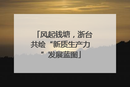风起钱塘，浙台共绘“新质生产力”发展蓝图