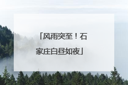 风雨突至！石家庄白昼如夜