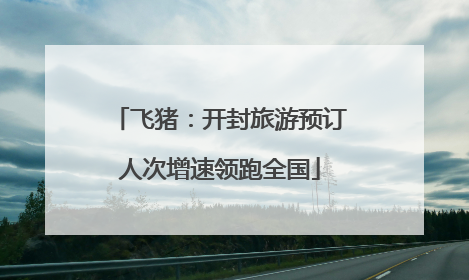 飞猪：开封旅游预订人次增速领跑全国