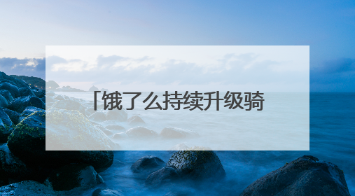 饿了么持续升级骑手关怀：每月设立“骑士日”，将驿站服务、装备物资福利关怀日常化