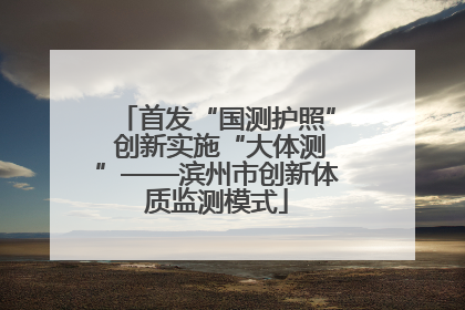 首发“国测护照” 创新实施“大体测”——滨州市创新体质监测模式