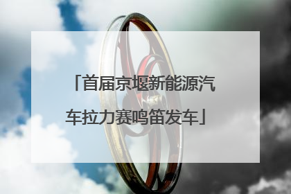 首届京堰新能源汽车拉力赛鸣笛发车