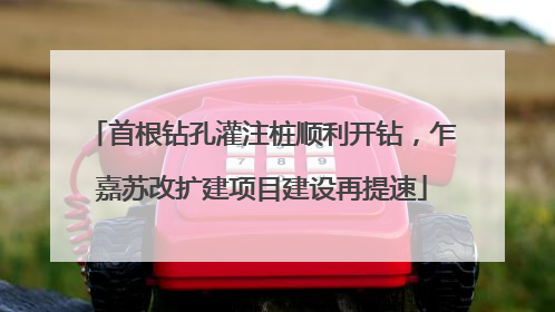 首根钻孔灌注桩顺利开钻，乍嘉苏改扩建项目建设再提速
