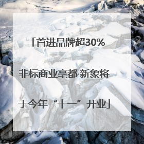 首进品牌超30% 非标商业亳都·新象将于今年“十一”开业