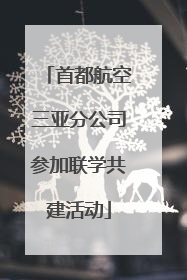 首都航空三亚分公司参加联学共建活动