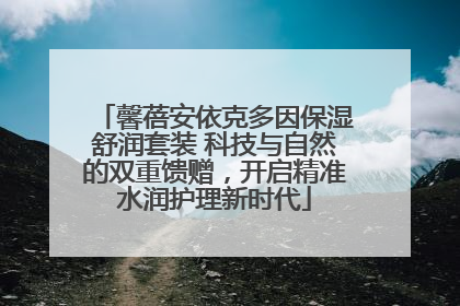 馨蓓安依克多因保湿舒润套装 科技与自然的双重馈赠，开启精准水润护理新时代