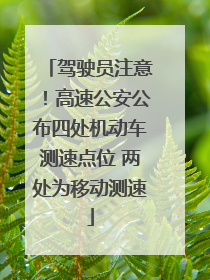 驾驶员注意！高速公安公布四处机动车测速点位 两处为移动测速