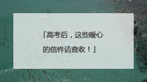 高考后，这些暖心的信件请查收！