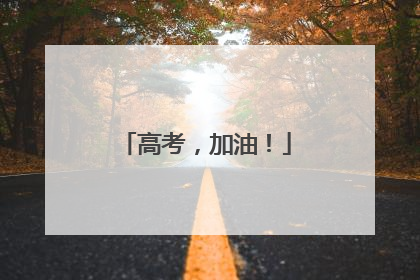 高考，加油！
