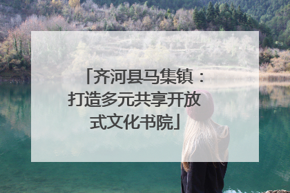 齐河县马集镇：打造多元共享开放式文化书院