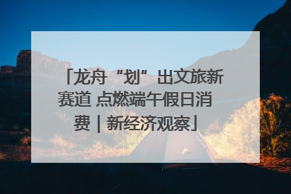 龙舟“划”出文旅新赛道 点燃端午假日消费｜新经济观察