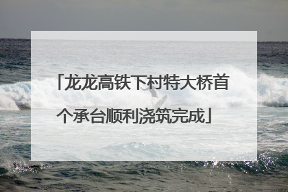 龙龙高铁下村特大桥首个承台顺利浇筑完成