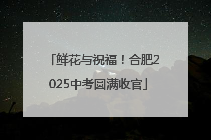 鲜花与祝福！合肥2025中考圆满收官