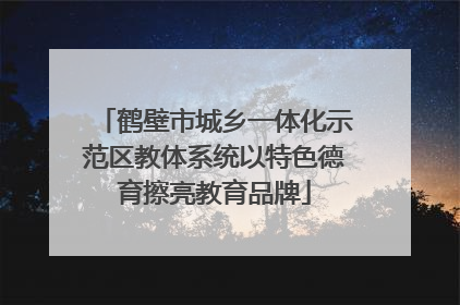 鹤壁市城乡一体化示范区教体系统以特色德育擦亮教育品牌