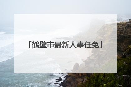 鹤壁市最新人事任免