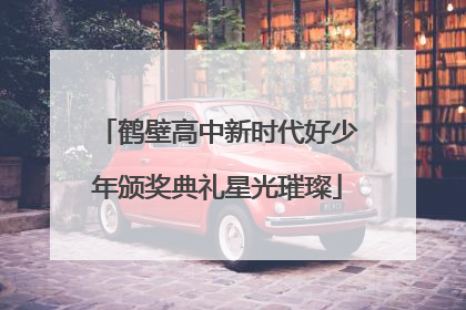 鹤壁高中新时代好少年颁奖典礼星光璀璨