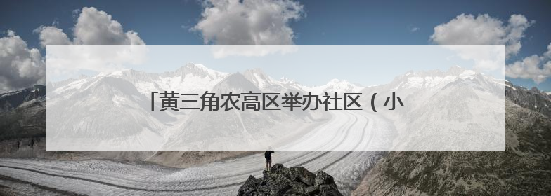 黄三角农高区举办社区（小区）党组织书记专题培训班