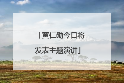 黄仁勋今日将发表主题演讲