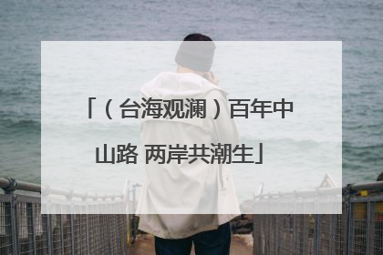 （台海观澜）百年中山路 两岸共潮生