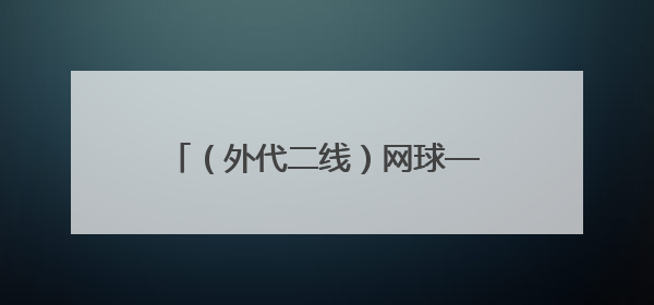 （外代二线）网球——女王杯：拉杜卡努晋级女单八强（2）