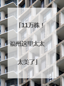 11万株！福州这里太太太美了