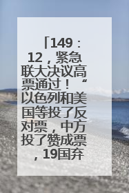 149：12，紧急联大决议高票通过！“以色列和美国等投了反对票，中方投了赞成票，19国弃权”