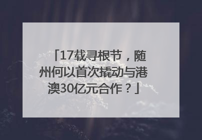 17载寻根节，随州何以首次撬动与港澳30亿元合作？