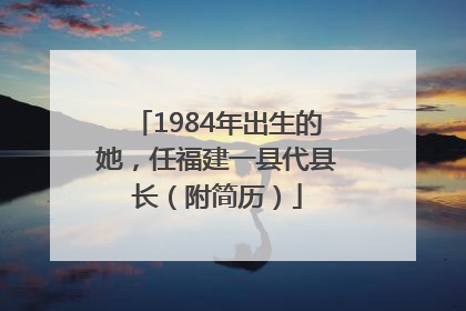 1984年出生的她，任福建一县代县长（附简历）