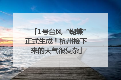 1号台风“蝴蝶”正式生成！杭州接下来的天气很复杂