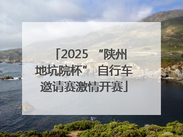 2025 “陕州地坑院杯” 自行车邀请赛激情开赛