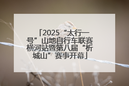 2025“太行一号”山地自行车联赛横河站暨第八届“析城山”赛事开幕