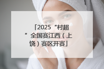 2025“村超”全国赛江西（上饶）赛区开赛