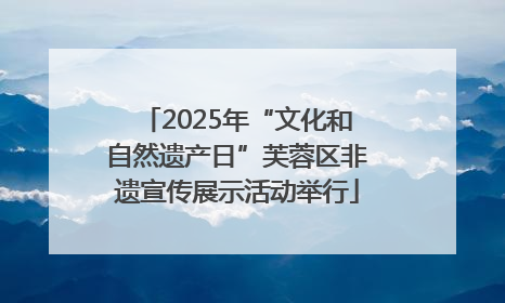 2025年“文化和自然遗产日”芙蓉区非遗宣传展示活动举行