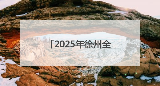 2025年徐州全国铁人三项锦标赛将于6月28日举行