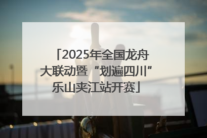 2025年全国龙舟大联动暨“划遍四川”乐山夹江站开赛