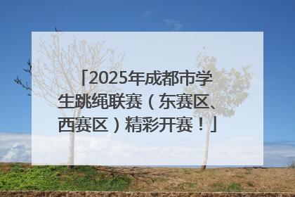 2025年成都市学生跳绳联赛（东赛区、西赛区）精彩开赛！