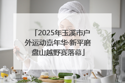 2025年玉溪市户外运动嘉年华·新平磨盘山越野赛落幕