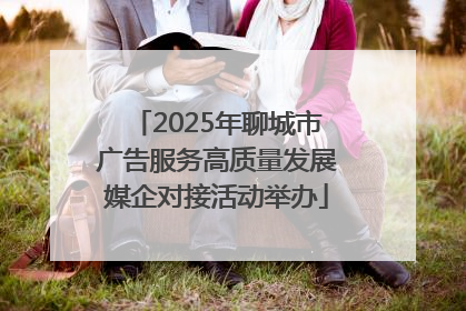 2025年聊城市广告服务高质量发展媒企对接活动举办
