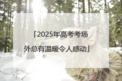 2025年高考考场外总有温暖令人感动