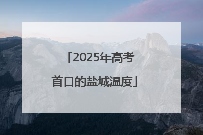 2025年高考首日的盐城温度