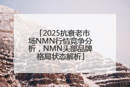 2025抗衰老市场NMN行情竞争分析，NMN头部品牌格局状态解析