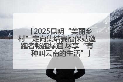 2025昆明“美丽乡村”定向集结赛福保站邀跑者畅跑绿道 尽享“有一种叫云南的生活”