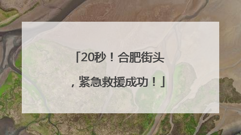 20秒！合肥街头，紧急救援成功！