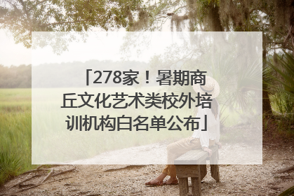 278家！暑期商丘文化艺术类校外培训机构白名单公布