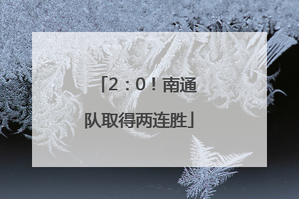 2：0！南通队取得两连胜